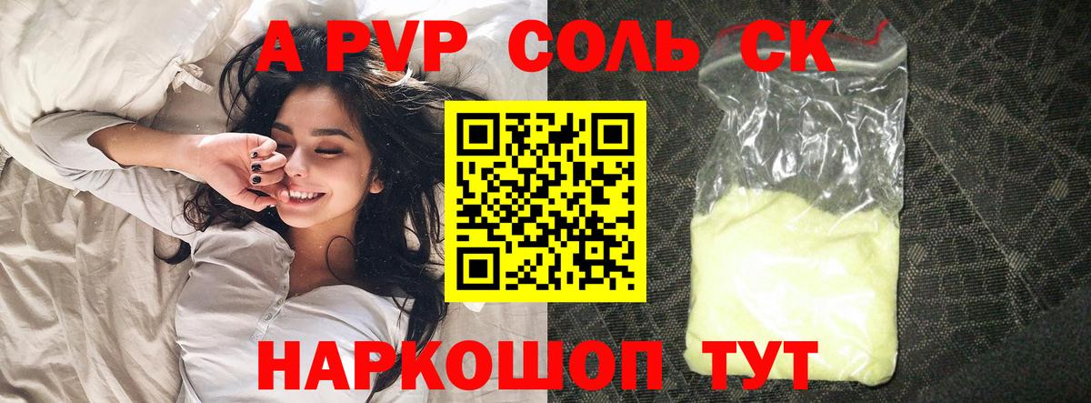 А ПВП Соль  A-PVP  Alpha-PVP кристаллы  Котовск  Вход с VPN  A-PVP Соль 