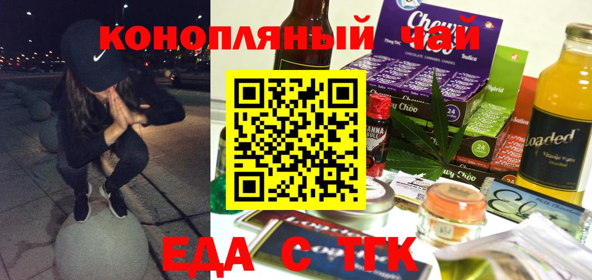 Еда ТГК конопля  Вход с VPN  Котовск 