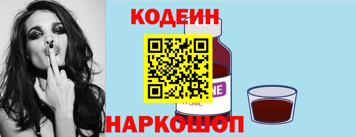 Кодеин Purple Drank Котовск